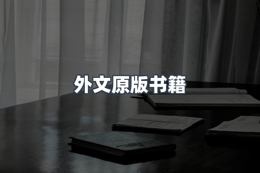 外文原版书籍